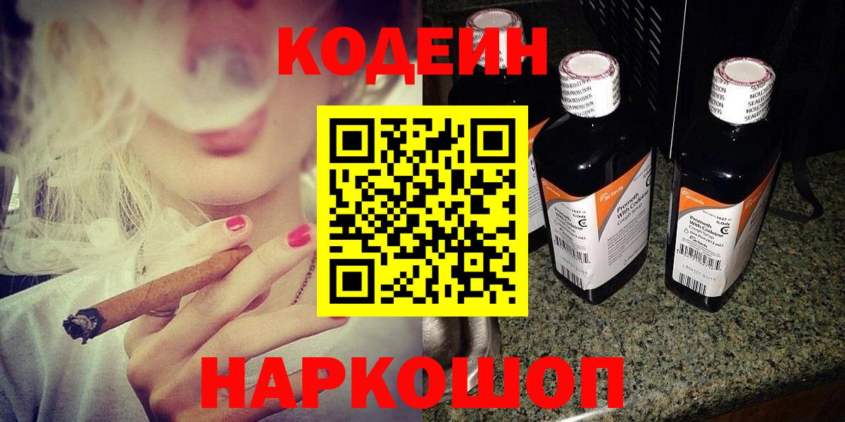 Кодеиновый сироп Lean напиток Lean (лин)  Кодеин Purple Drank  Алатырь  Вход с VPN 